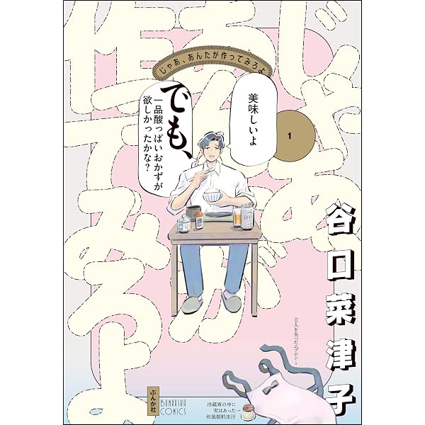Amazon.co.jp: じゃあ、あんたが作ってみろよ （4） 【かきおろし漫画